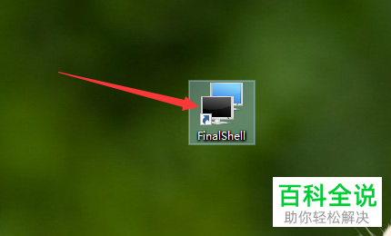 Windows电脑怎么用FinalShell连接服务器