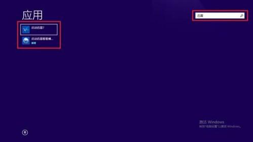 Win8系统内如何搜索软件?windows8操作系统搜索软件方法介绍