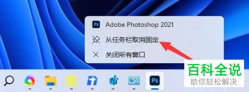 Windows 11系统如何将应用图标固定到任务栏、开始屏幕