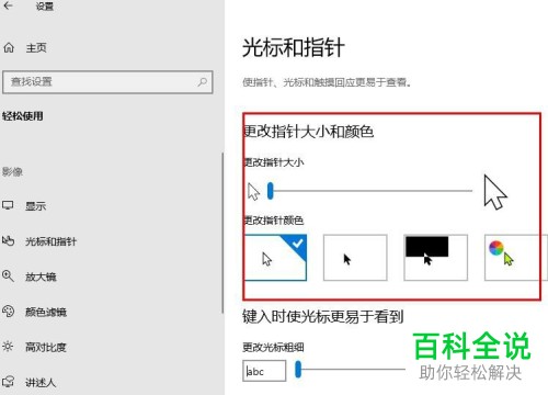 Win10系统中鼠标光标的颜色大小和形状怎么进行设置