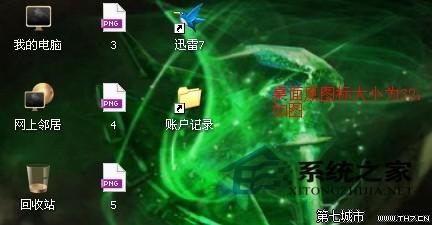 WinXP系统如何调整桌面图标大小以适应眼睛