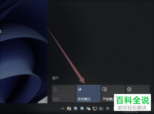 win10系统如何开启与设置夜间模式