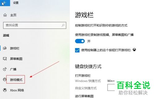 win10电脑“游戏模式”在哪打开