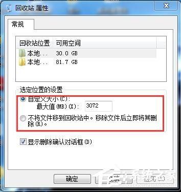 Win7系统删除文件如何不进回收站