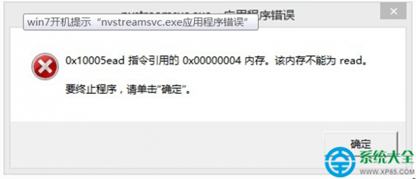 win7系统开机提示nvstreamsvc.exe应用程序错误怎么办?