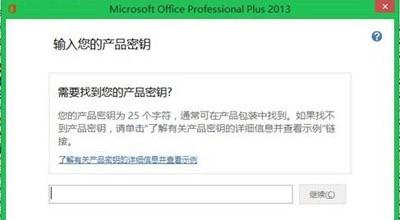 win8/win8.1系统下,office2013更换序列号的方法