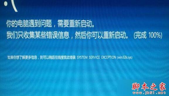 win10退回win8系统后出现蓝屏提示system_service_exception(win32ksys)的解决方法