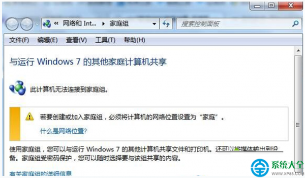 Win7系统提示无法设置家庭组怎么办?