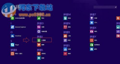 WIN8.1怎么快速启动计算器?