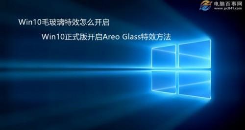 Win10毛玻璃特效怎么开启