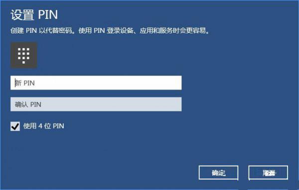 Win10如何添加PIN密码登录