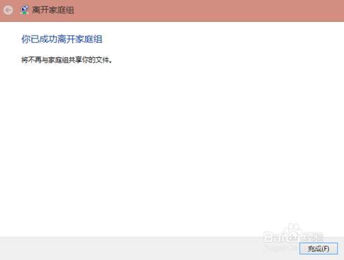 win8.1如何取消桌面家庭组图标