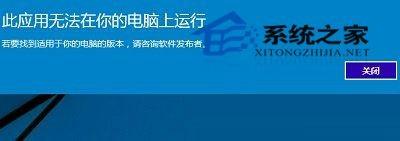 Win10提示应用无法在电脑上运行的原因及可行解决方法