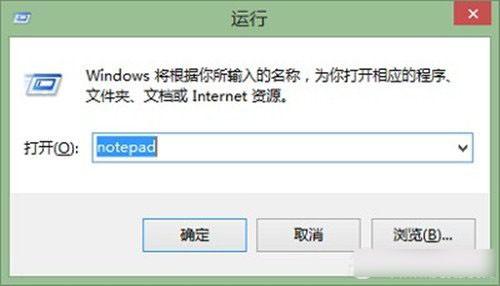 Win8系统的记事本在哪里?Win8.1如何找到并打开记事本工具?