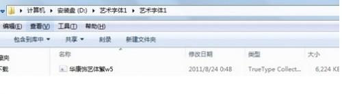 win7系统安装字体却不占C盘内存的技巧