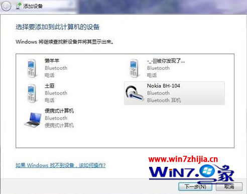 win7旗舰版怎么与PC电脑连接使用蓝牙耳机听歌