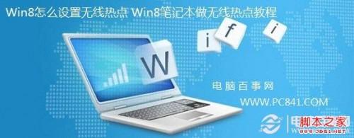 win8笔记本无线热点 图文介绍Win8如何设置无线热点