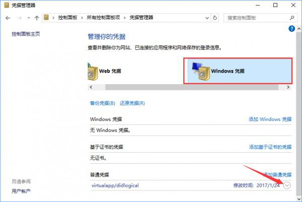 Win10系统如何删除Windows凭据