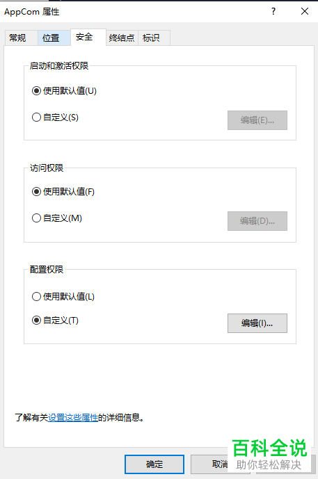 win10系统如何修改DCOM配置属性
