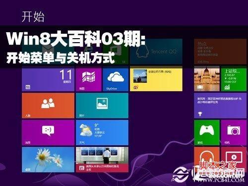 Win8关机与找回win8的开始菜单方法汇总