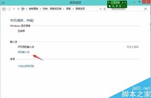 win10添加删除输入法在哪设置 win10添加删除输入法的方法