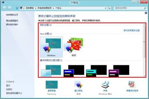Win8系统更换桌面背景的办法