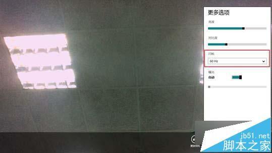 Win8系统下摄像头图像有波纹怎么办?解决方法