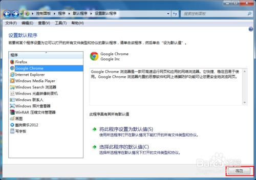win7怎么设置默认浏览器(程序) win7修改默认浏览器的方法