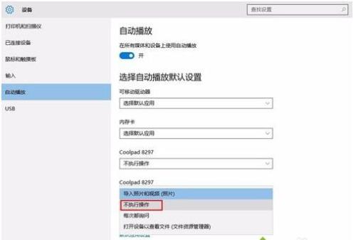 win10系统连接手机自动弹出照片程序如何解决