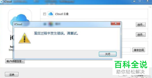 Windows电脑弹出iCloud的鉴定过程中发生错误报错提示怎么办