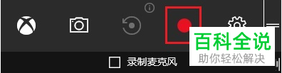Win10系统中如何使用自带的录屏功能