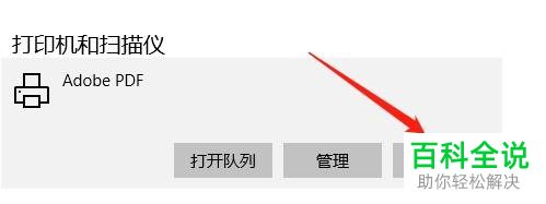 win10系统如何删除Adobe PDF打印机