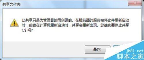 win7默认共享文件夹在哪里?win7关闭默认共享文件夹