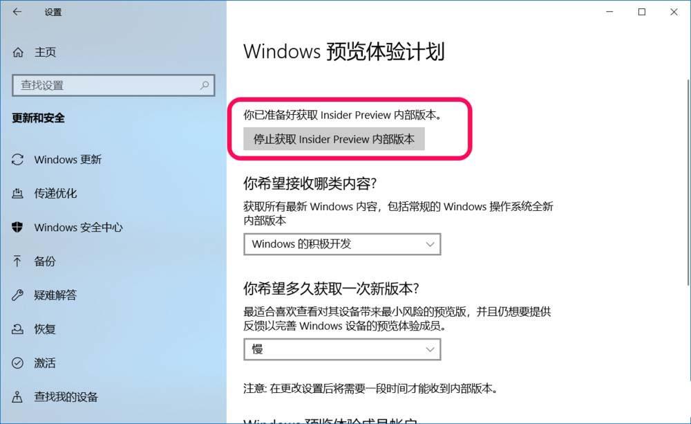 Win10怎么设置停止/恢复获取预览体验内容?