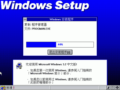 Windows3.2下载地址以及Windows 3.2安装图文教程