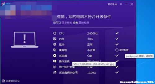 Win10直通车出现不兼容提示peckp.sys的解决方法