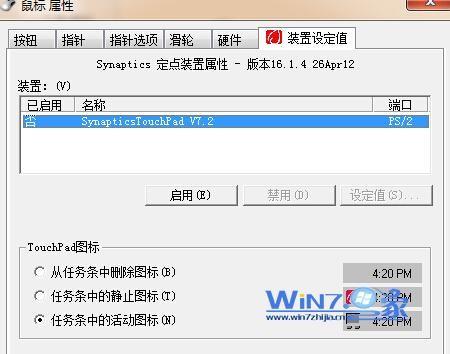 win7笔记本自带的触摸板怎么关闭在操作时会碰到它