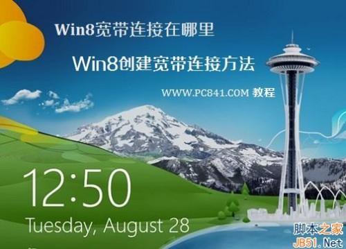 Win8系统中的宽带连接在哪里 Win8创建宽带连接方法图文介绍