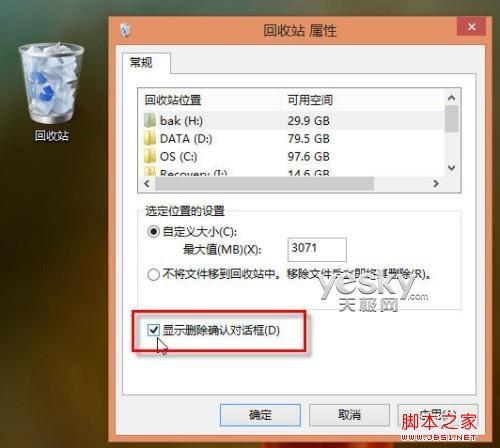 Win8系统删除文件或文件夹时未出现确认对话框解决方法