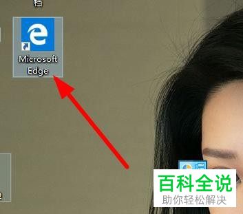 win10系统电脑中如何在桌面上添加edge浏览器的快捷方式