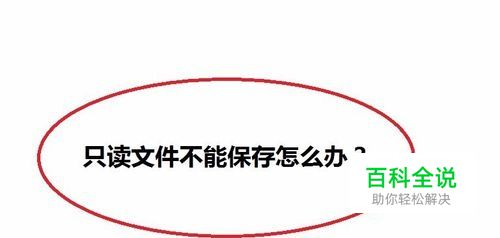 文件不能保存，弹出该文件已设置为只读怎么办？