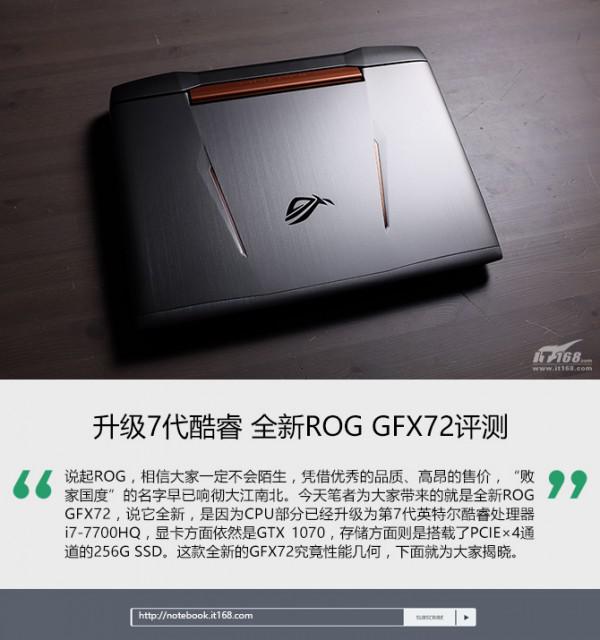 玩家国度新ROG GFX72游戏本全面评测