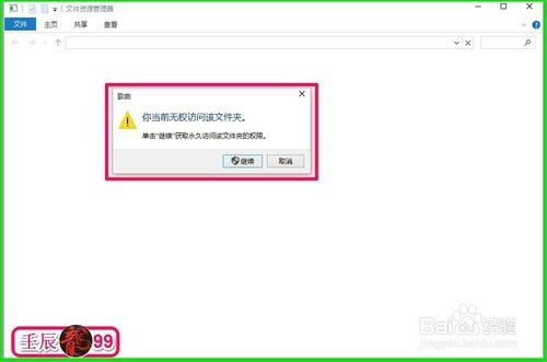 文件夹需要权限才能访问和删除如何设置
