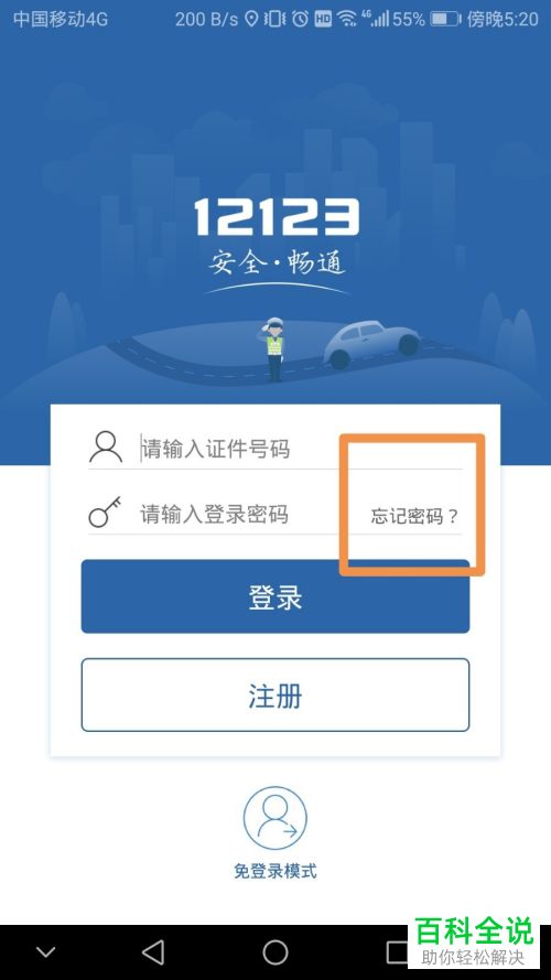 忘记了交管12123 APP的密码怎么登录
