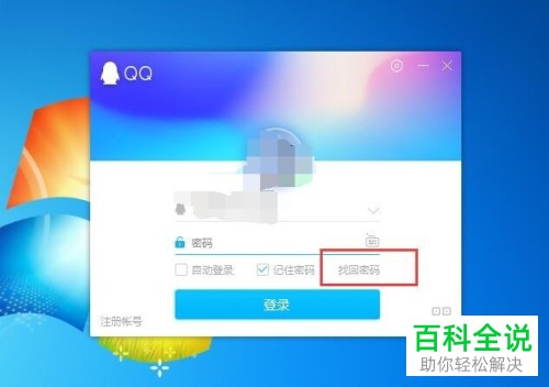 忘记QQ登录密码后如何重新设置？