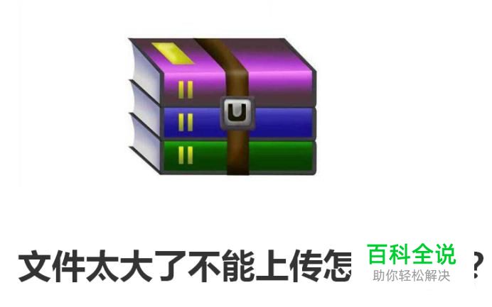 文件太大了不能上传怎么办？