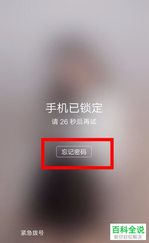 忘记vivo手机锁屏密码的解决方法