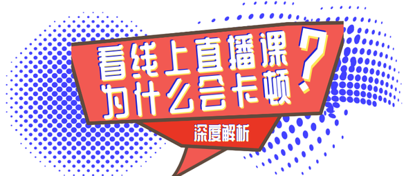 网课卡顿的原因及解决方法（上网课很卡是什么原因）