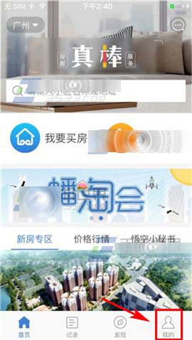 悟空找房app怎么关闭提示音?