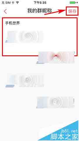 微米app怎么设置群昵称?